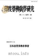 印度学佛教学研究  第33卷  第2号  66（1985 PDF版）