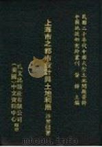 民国二十年代中国大陆土地问题资料  92-122（1977 PDF版）