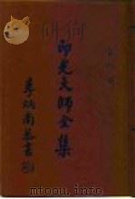 印光大师全集  第4、5册（1991.04 PDF版）