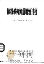 情报系统价值增殖过程（1988 PDF版）