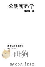 公钥密码学（1993 PDF版）