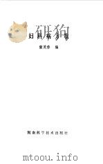 妇科病方歌（1981 PDF版）