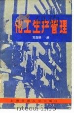 化工生产管理（1988 PDF版）