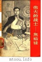 伟大的战士  焦裕禄（1966 PDF版）