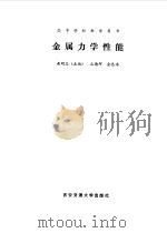 金属力学性能（1986 PDF版）