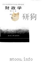 财政学 1994 PDF电子版封面 7220013973 陈共主编
