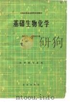 基础生物化学（1985 PDF版）