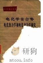 电化学亲合势  电化热力学和电化动力学研究（1965 PDF版）