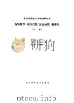 高等数学  线性代数  复变函数  概率论  工科（1985 PDF版）
