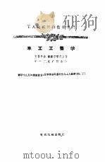 车工工艺学 1954 PDF电子版封面 (苏)布鲁什金(Б.Е.Бруштейн),(苏)杰缅季耶夫