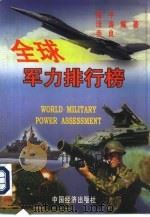 全球军力排行榜（ PDF版）