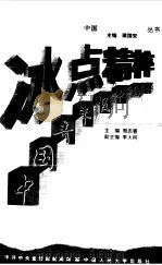 冰点精粹  中国青年报（1998 PDF版）