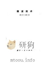 微波技术（1986 PDF版）