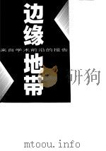 边缘地带  来自学术前沿的报告（1999 PDF版）
