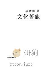 文化苦旅（1992 PDF版）