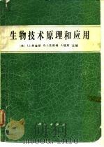 生物技术原理和应用（1989 PDF版）