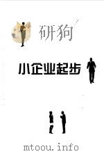 小企业起步（1999 PDF版）