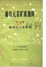 稀有元素矿床地质  第5辑  锗矿物及其矿床（1963 PDF版）