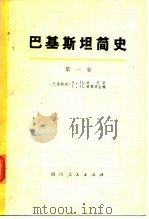 巴基斯坦简史  第2卷（1974 PDF版）