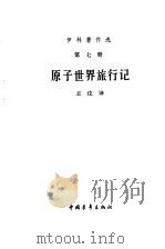原子世界旅行记（1951 PDF版）
