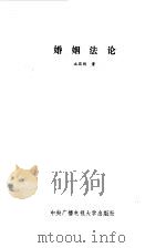 婚姻法论（1986 PDF版）