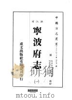 宁波府志  一、二、三、四、五、六、七、八、九（1983 PDF版）