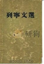 列宁文选  两卷集  第1卷（1953 PDF版）