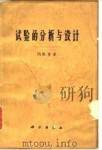 试验的分析与设计（1963 PDF版）