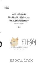 中华人民共和国第六届全国人民代表大会第五次会议简报合订本 总1-130号 1 1987 PDF电子版封面 全国人民代表大会常务委员会办公厅