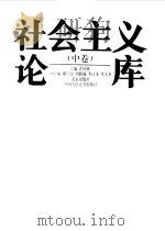 社会主义论库  中（1998 PDF版）