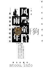风雨童年  民国荣军学校纪实（1998 PDF版）