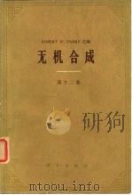 无机合成  第十二卷（1979年05月第1版 PDF版）