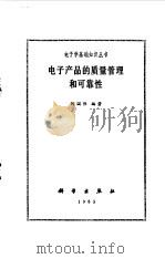 电子产品的质量管理和可靠性（1983 PDF版）