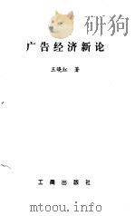 广告经济新论（1999 PDF版）