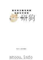 高压架空输电线路地面划印架线（1981 PDF版）