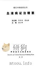 血液病证治精要（1999 PDF版）