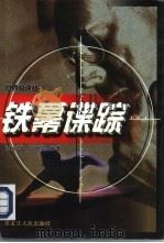 铁幕谍踪（1998 PDF版）