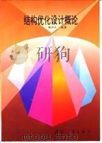 结构优化设计概论（1997 PDF版）