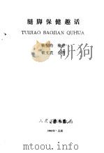 腿脚保健趣话 1992 PDF电子版封面 780020331X 杨在钧编著