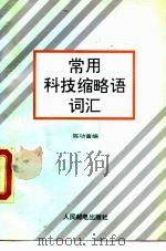 常用科技缩略语词汇（1994 PDF版）