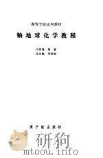 铀地球化学教程（1986 PDF版）