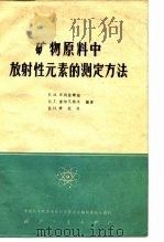 矿物原料中放射性元素的测定方法（1963 PDF版）