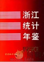 浙江统计年鉴  1990（1990 PDF版）
