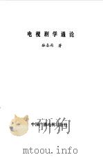 电视剧学通论（1989 PDF版）