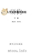 大学文科数学教程  下（1987 PDF版）