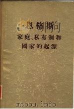 恩格斯家庭、私有制和国家的起源（1954 PDF版）