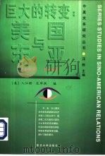 巨大的转变：美国与东亚（1931—1949）（ PDF版）
