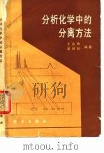 分析化学中的分离方法（1988 PDF版）