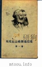 马克思恩格斯通信集  第1卷  1844-1853（1957 PDF版）
