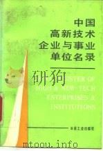 中国高新技术企业与事业单位名录（1991 PDF版）